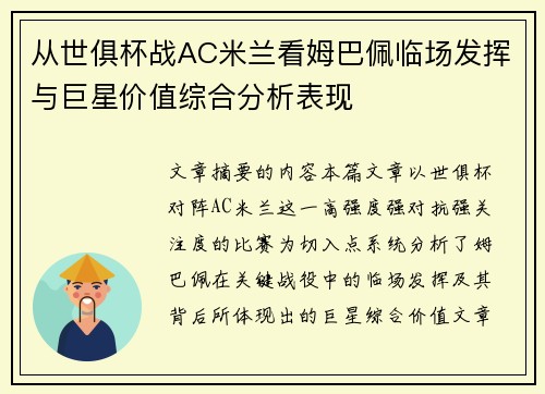 从世俱杯战AC米兰看姆巴佩临场发挥与巨星价值综合分析表现