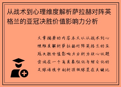 从战术到心理维度解析萨拉赫对阵英格兰的亚冠决胜价值影响力分析