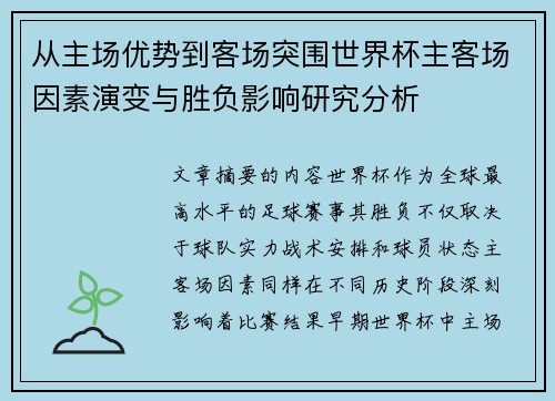 从主场优势到客场突围世界杯主客场因素演变与胜负影响研究分析