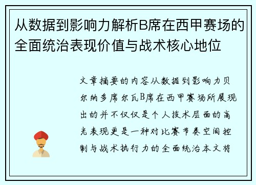 从数据到影响力解析B席在西甲赛场的全面统治表现价值与战术核心地位