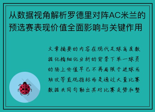 从数据视角解析罗德里对阵AC米兰的预选赛表现价值全面影响与关键作用