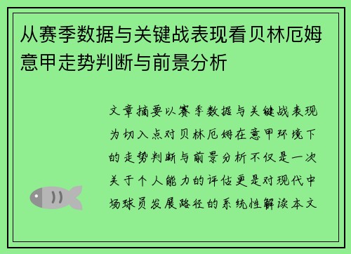 从赛季数据与关键战表现看贝林厄姆意甲走势判断与前景分析