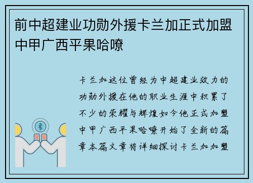 前中超建业功勋外援卡兰加正式加盟中甲广西平果哈嘹