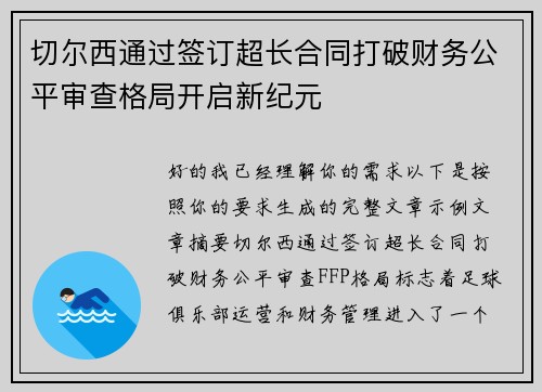 切尔西通过签订超长合同打破财务公平审查格局开启新纪元