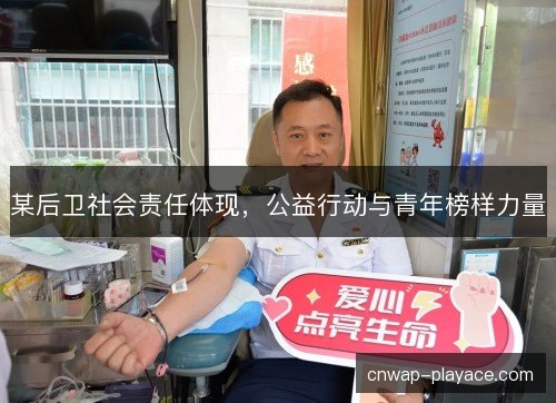 某后卫社会责任体现，公益行动与青年榜样力量